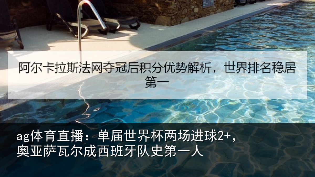 ag体育直播：单届世界杯两场进球2+，奥亚萨瓦尔成西班牙队史第一人