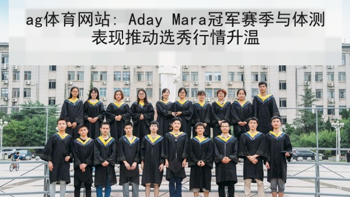 ag体育网站: Aday Mara冠军赛季与体测表现推动选秀行情升温
