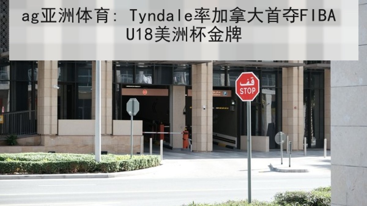 ag亚洲体育: Tyndale率加拿大首夺FIBA U18美洲杯金牌