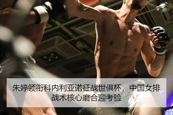 zhu-ting-ling-xian-ke-nei-li-ya-nuo-zheng-zhan-shi-ju-bei-zhong-guo-nv-pai-zhan-shu-he-xin-mo-he-ying-kao-yan-2-320.jpg