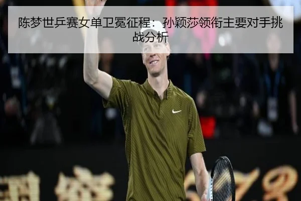 chen-meng-shi-ping-sai-nv-dan-wei-mian-zheng-cheng-sun-ying-sha-ling-xian-zhu-yao-dui-shou-tiao-zhan-fen-xi-2-951.jpg
