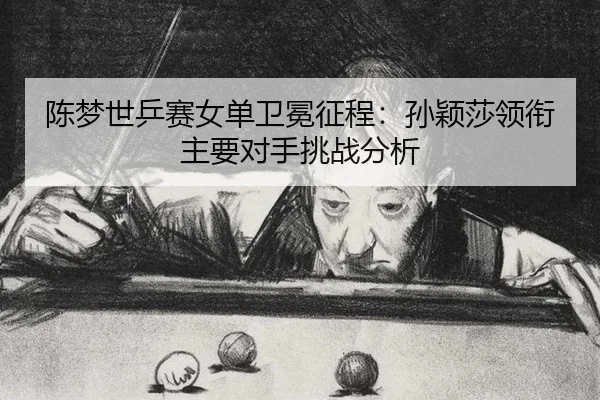 chen-meng-shi-ping-sai-nv-dan-wei-mian-zheng-cheng-sun-ying-sha-ling-xian-zhu-yao-dui-shou-tiao-zhan-fen-xi-3-981.jpg