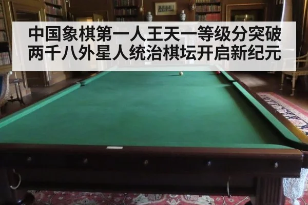 中国象棋第一人王天一等级分突破两千八外星人统治棋坛开启新纪元