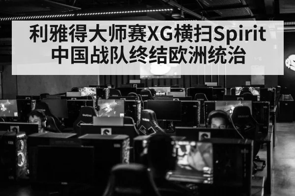 利雅得大师赛XG横扫Spirit中国战队终结欧洲统治
