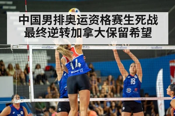 中国男排奥运资格赛生死战最终逆转加拿大保留希望