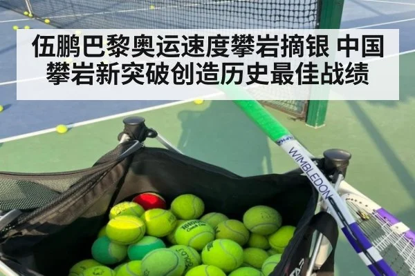 伍鹏巴黎奥运速度攀岩摘银 中国攀岩新突破创造历史最佳战绩
