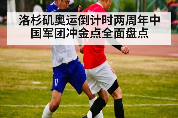 洛杉矶奥运倒计时两周年中国军团冲金点全面盘点
