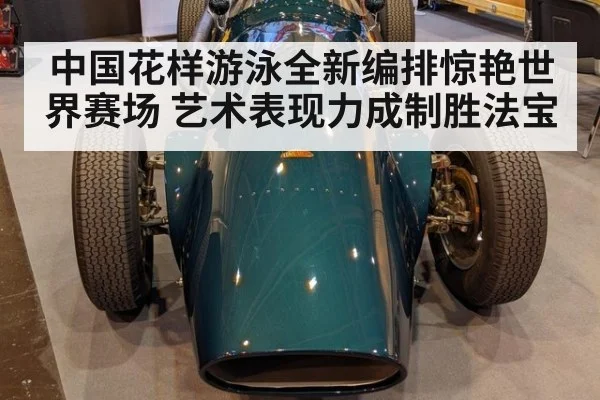 中国花样游泳全新编排惊艳世界赛场 艺术表现力成制胜法宝