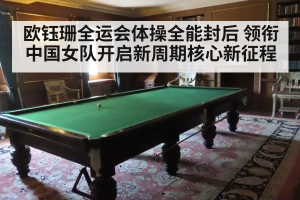 欧钰珊全运会体操全能封后 领衔中国女队开启新周期核心新征程